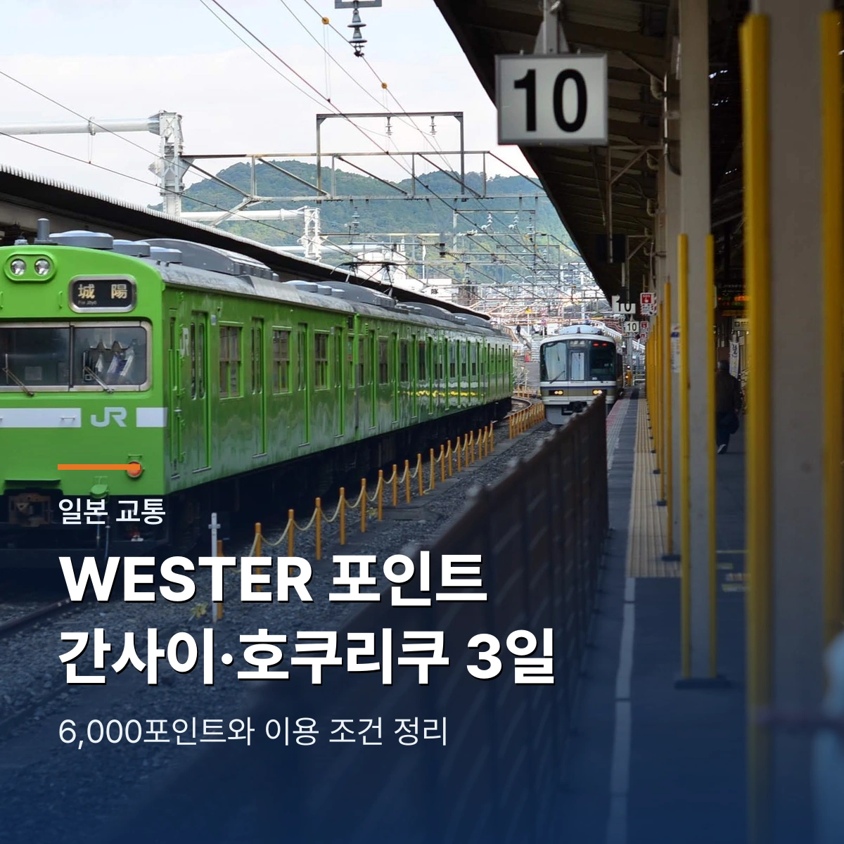WESTER포인트 간사이·호쿠리쿠 프리패스|6,000포인트로 3일 이동