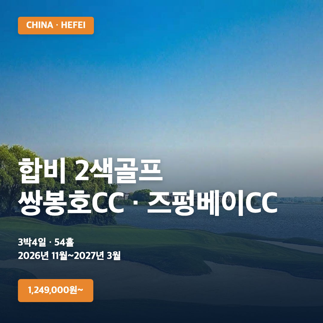 중국 합비 2색골프 | 쌍봉호CC·즈펑베이CC 3박4일·4박5일