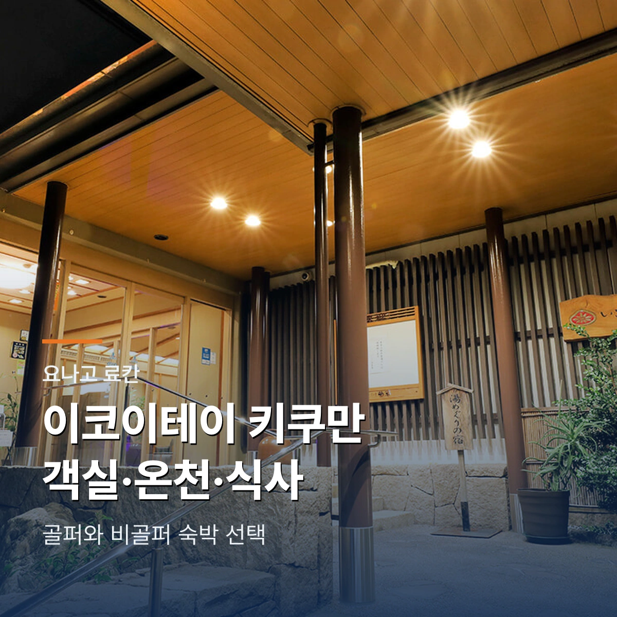 이코이테이 키쿠만｜객실·온천·식사와 요나고 골프 동선