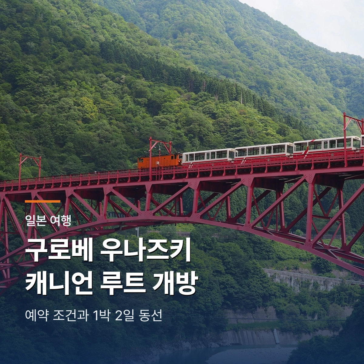 구로베 우나즈키 캐니언 루트 개방|예약 조건과 1박 2일 동선