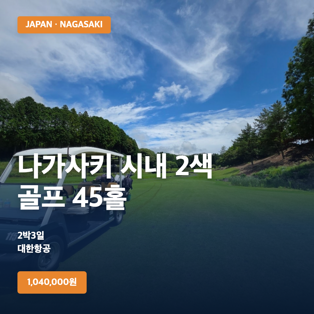 나가사키 시내 2색 골프 단하루 특가 | 2026년 10월 15일~17일
