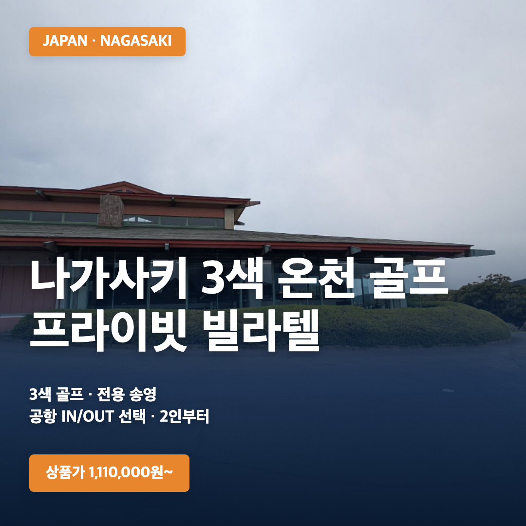 나가사키 3색 온천 골프빌라 | 2026년 1~12월 | 후쿠오카·나가사키 공항 IN/OUT 선택