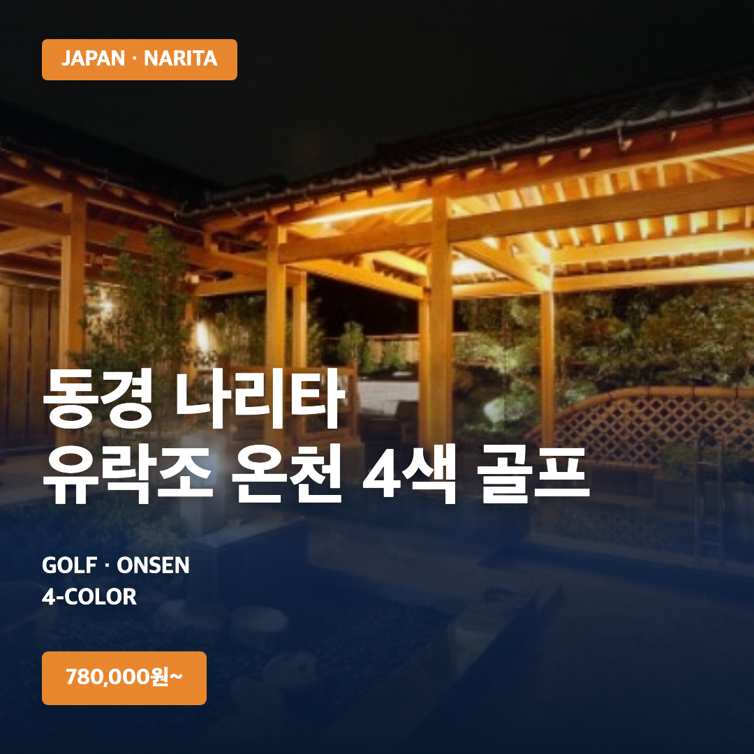 2026년 1~12월 동경 나리타 유락쿠조 온천 4색 골프 | 2박3일 780,000원~