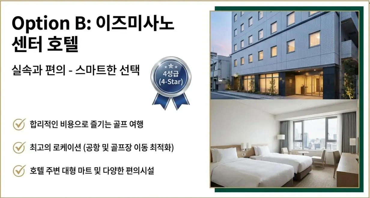 이즈미사노 센타호텔 객실 시설 사진