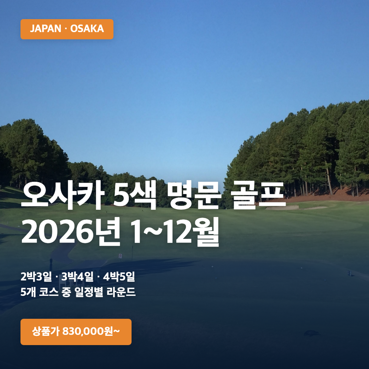 오사카 5색 명문 골프 | 2026년 1~12월 | 2박3일·3박4일·4박5일
