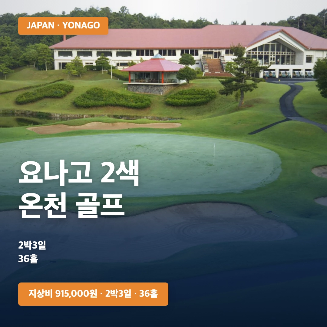 요나고 온천 골프 2색 골프 특급료칸