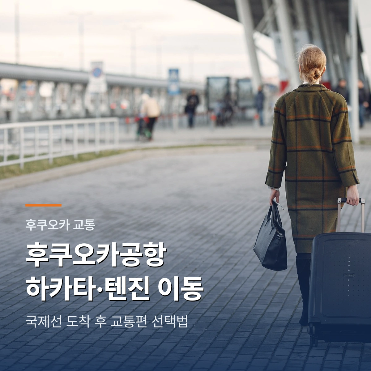 후쿠오카공항 국제선에서 하카타·텐진 가는 법｜버스·지하철 선택 가이드