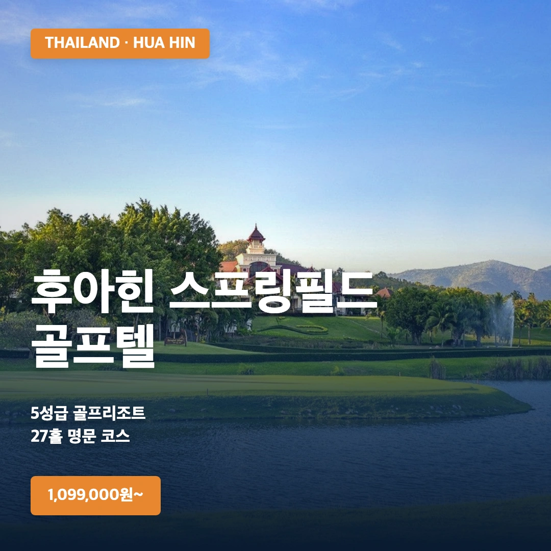 태국 후아힌 스프링필드 골프텔 | 3박5일·54홀