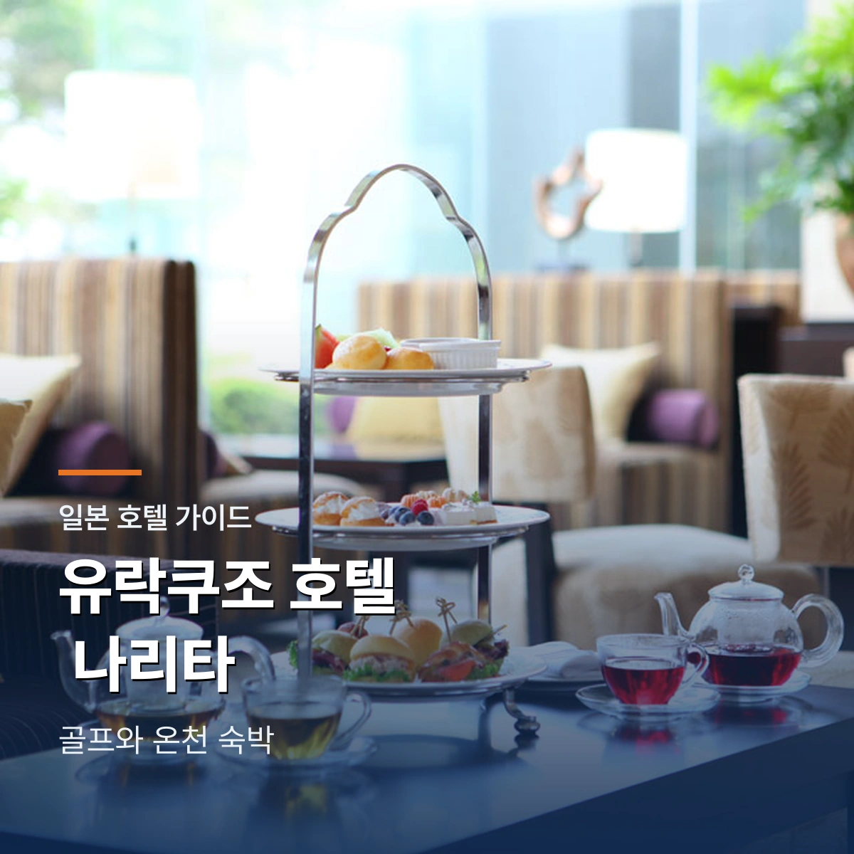 인터내셔널리조트호텔 유락쿠조｜나리타 골프와 온천 숙박 선택