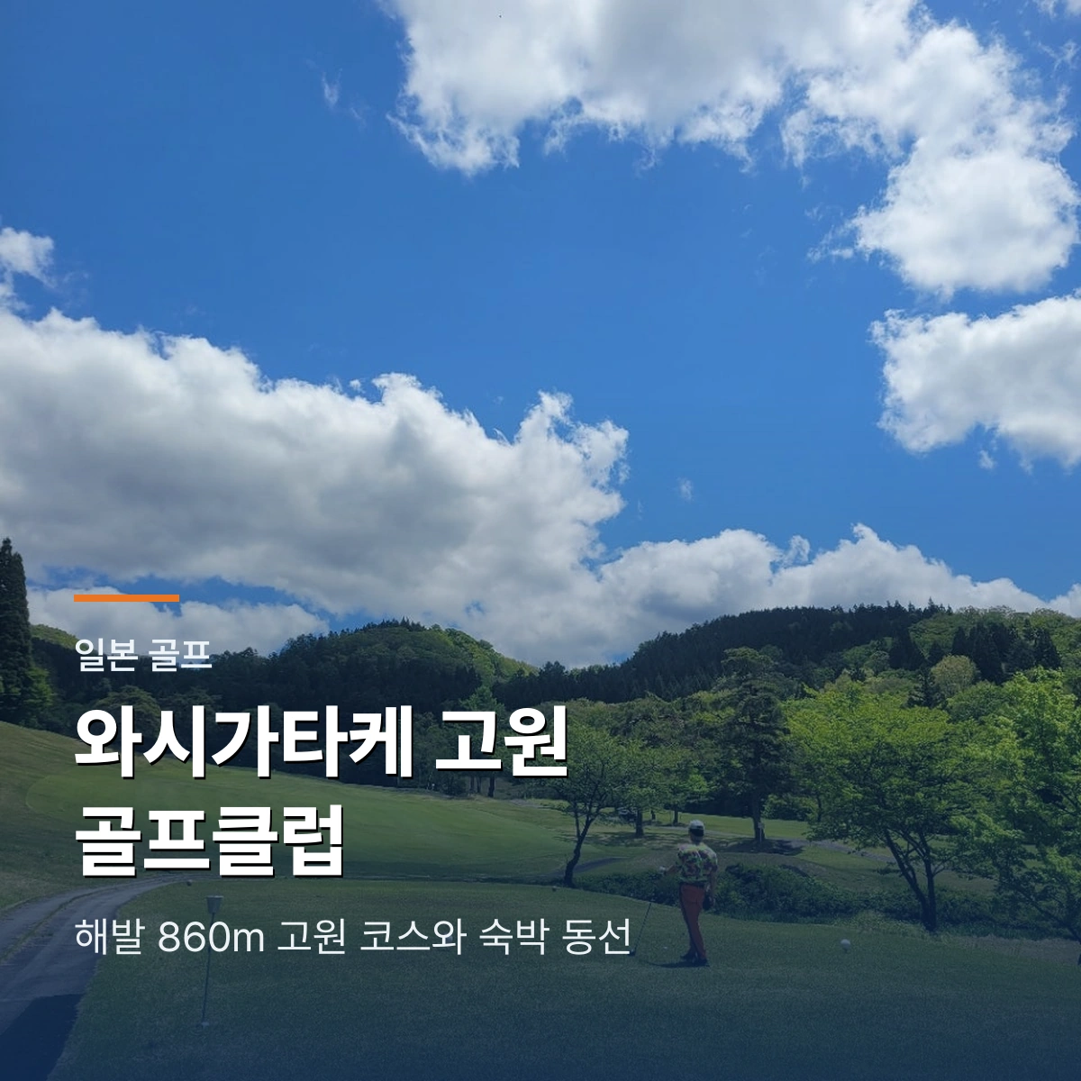 와시가타케 고원 골프클럽｜나고야 여름 골프, 해발 860m 코스와 숙박 동선