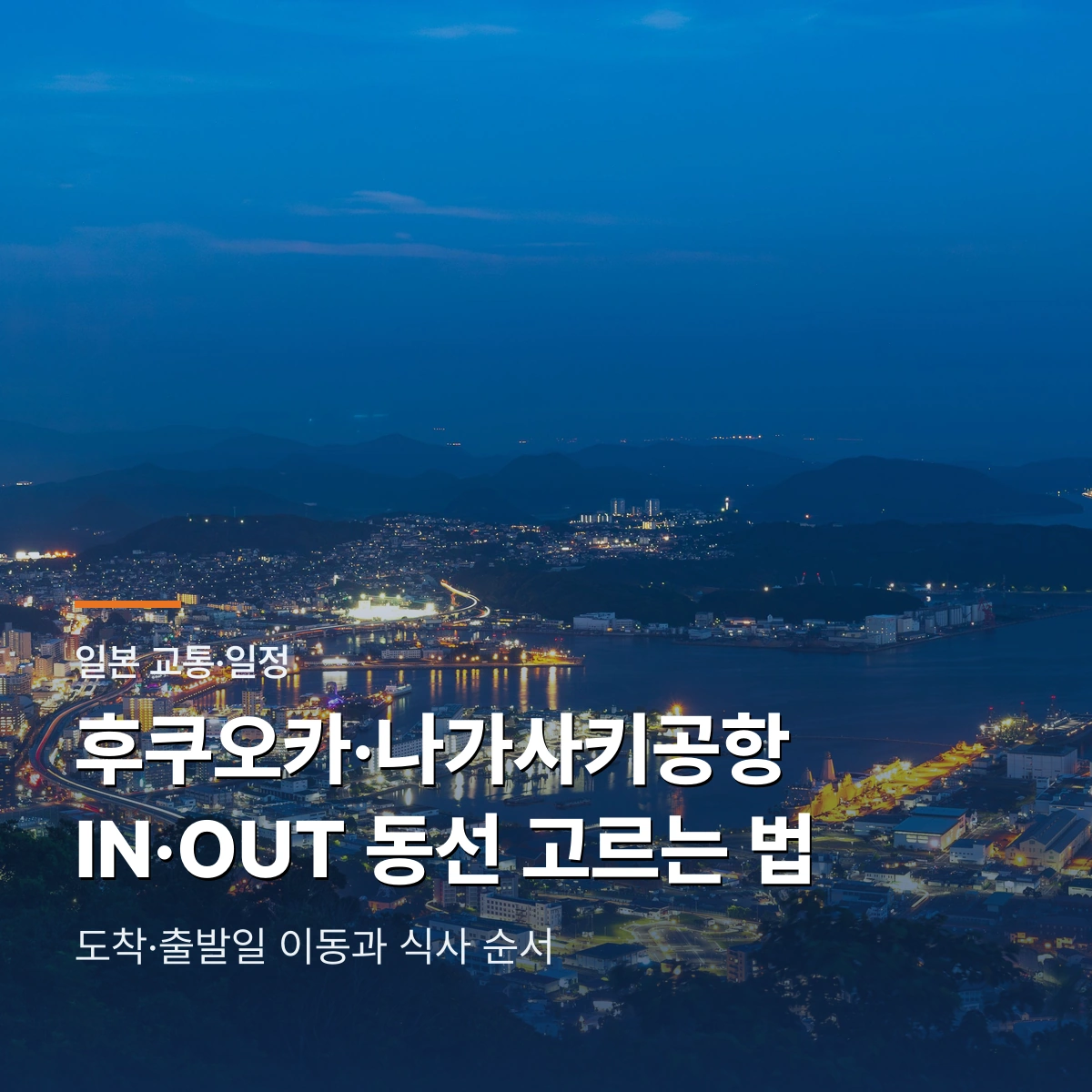 후쿠오카공항 vs 나가사키공항|온천 골프 IN·OUT 동선 고르는 법