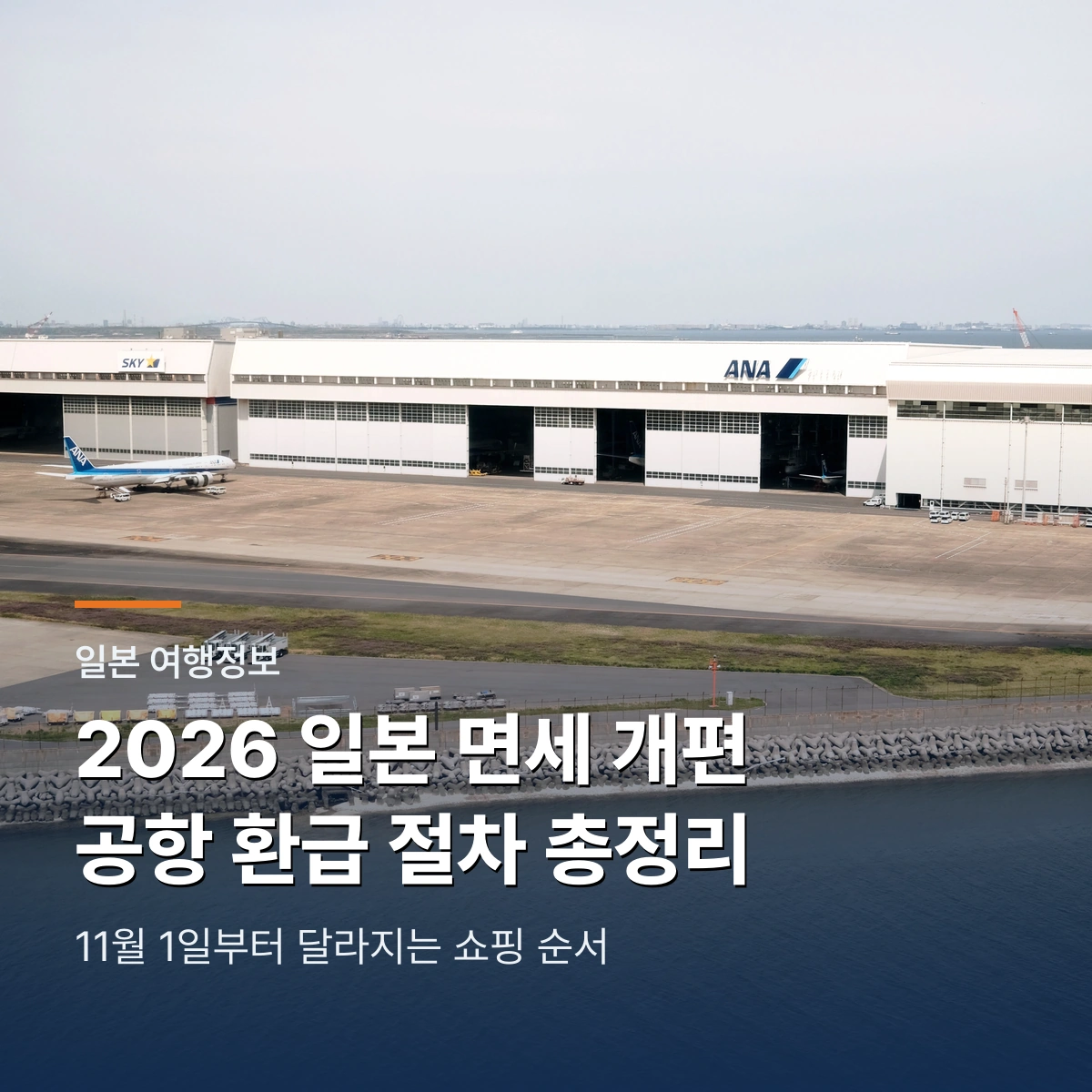 2026 일본 면세 제도 개편｜11월 1일부터 달라지는 공항 환급 절차