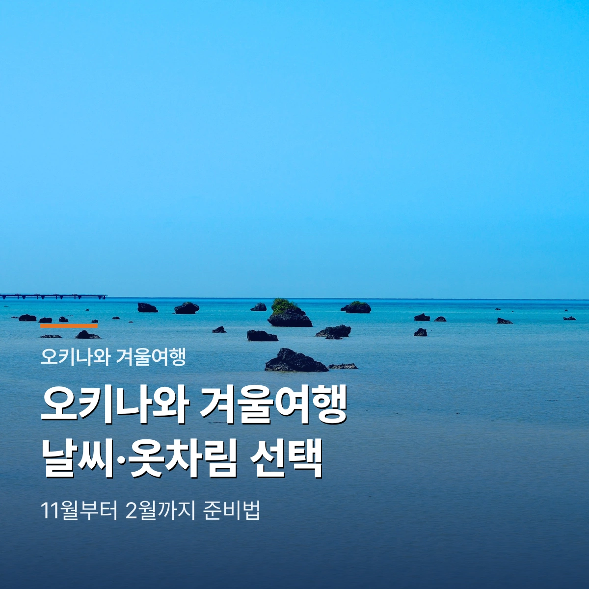 오키나와 겨울여행｜11월~2월 날씨·옷차림·바다 수영