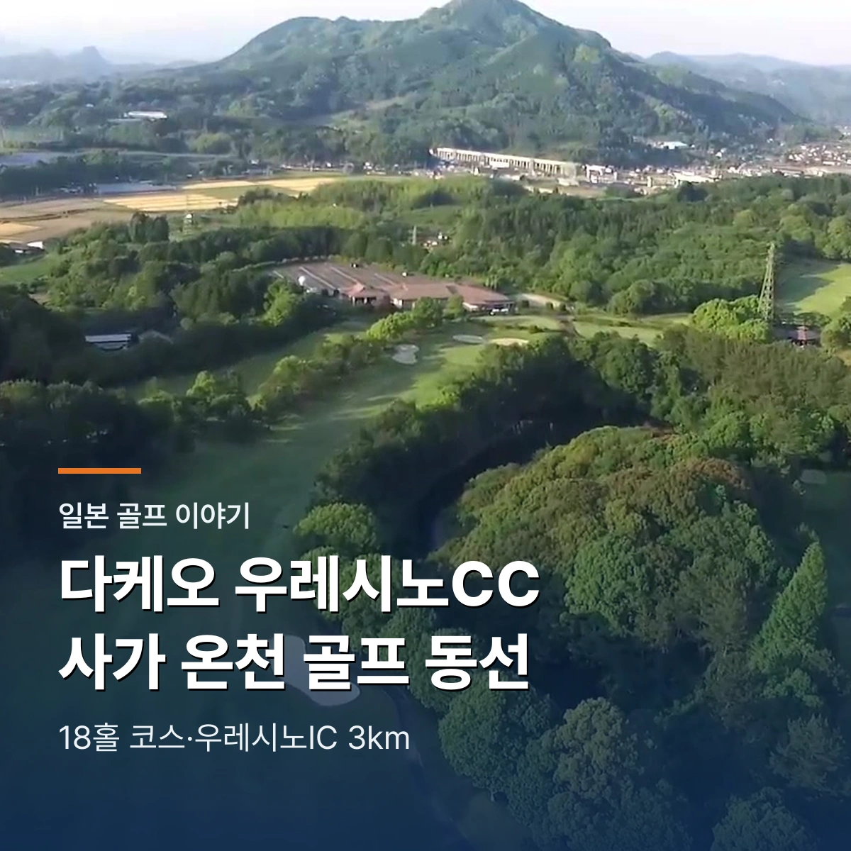다케오 우레시노CC｜사가 온천 골프 동선과 18홀 난이도