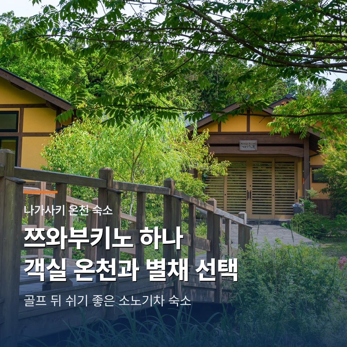 쯔와부키노 하나|객실 온천과 별채로 쉬는 나가사키 골프 숙소