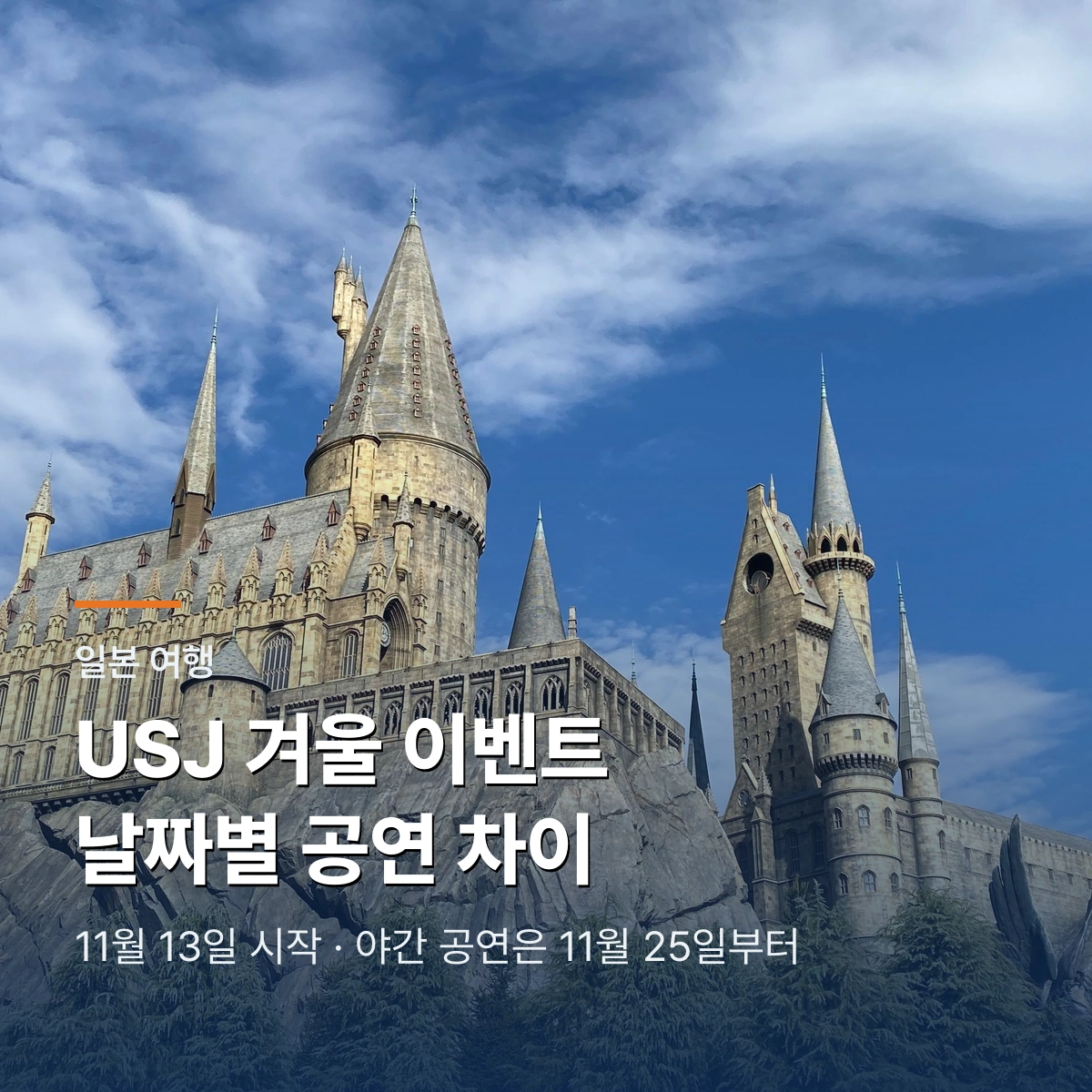 USJ 겨울 이벤트 2026|11월·12월 공연 날짜와 티켓 차이
