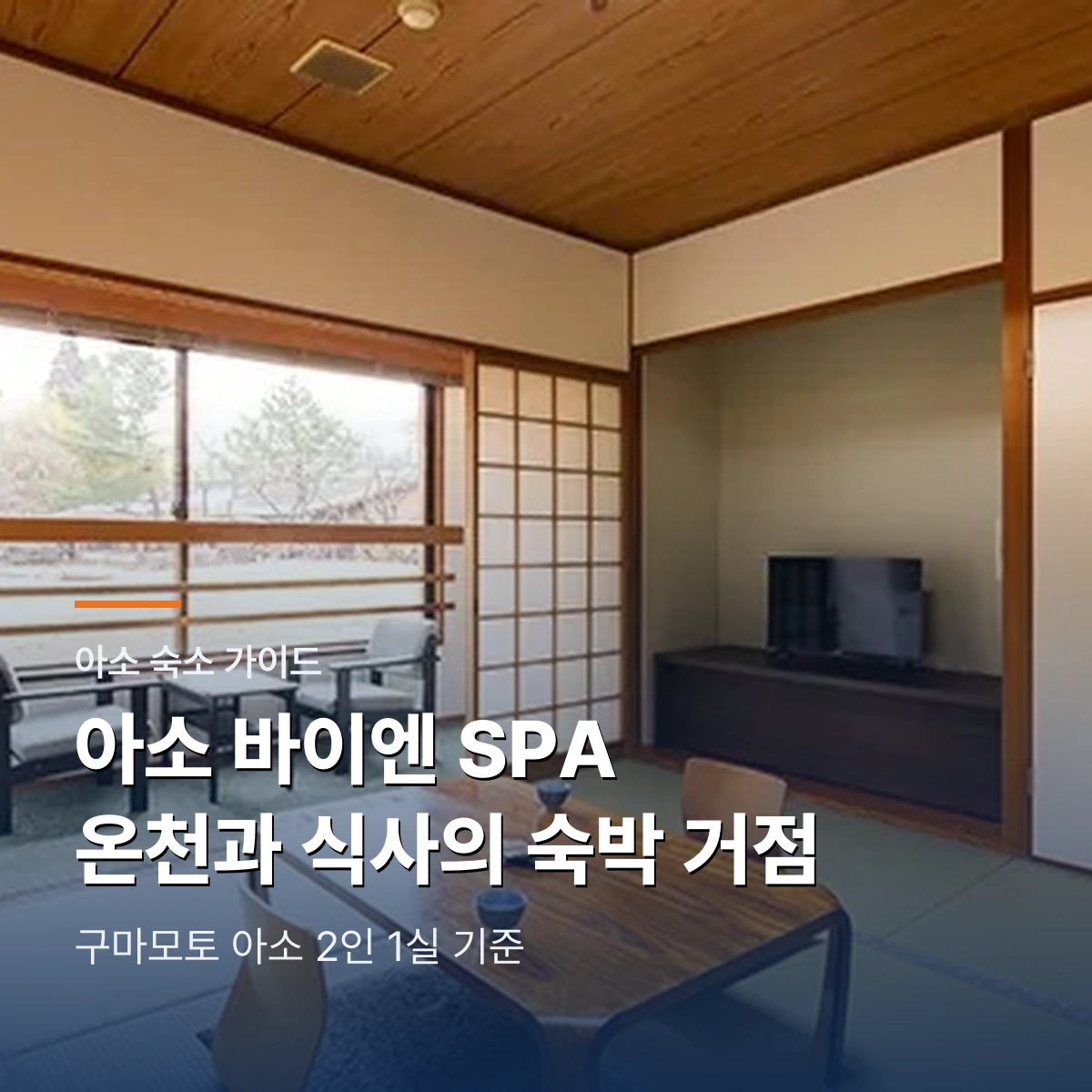 아소 바이엔 SPA RESORT|온천과 뷔페로 쉬는 구마모토 아소 골프 숙소