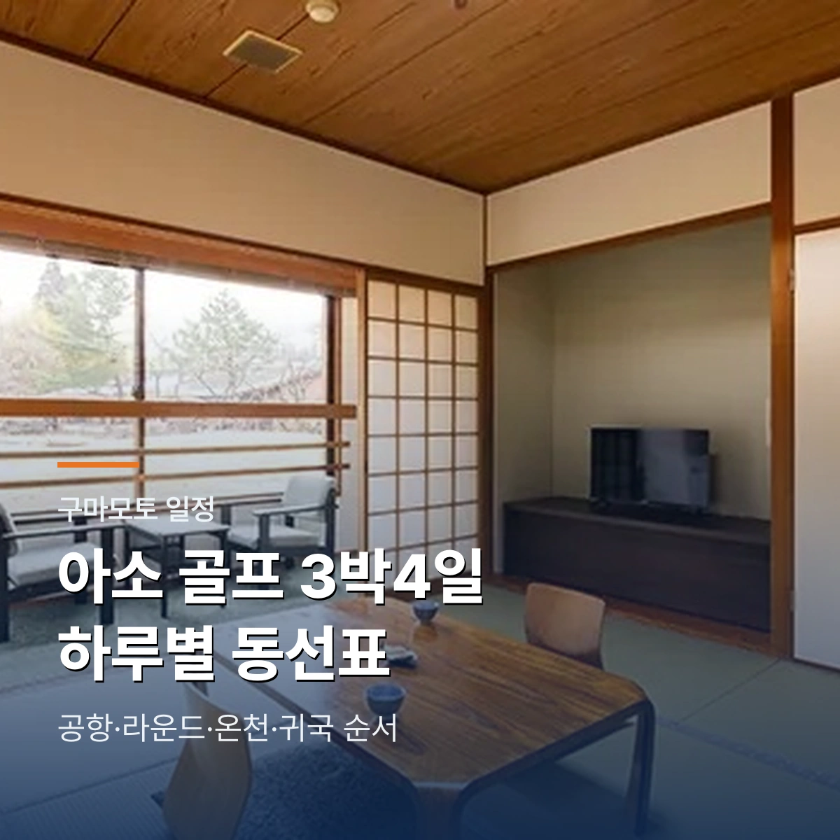 구마모토 아소 골프 3박4일 공항과 라운드 일정표