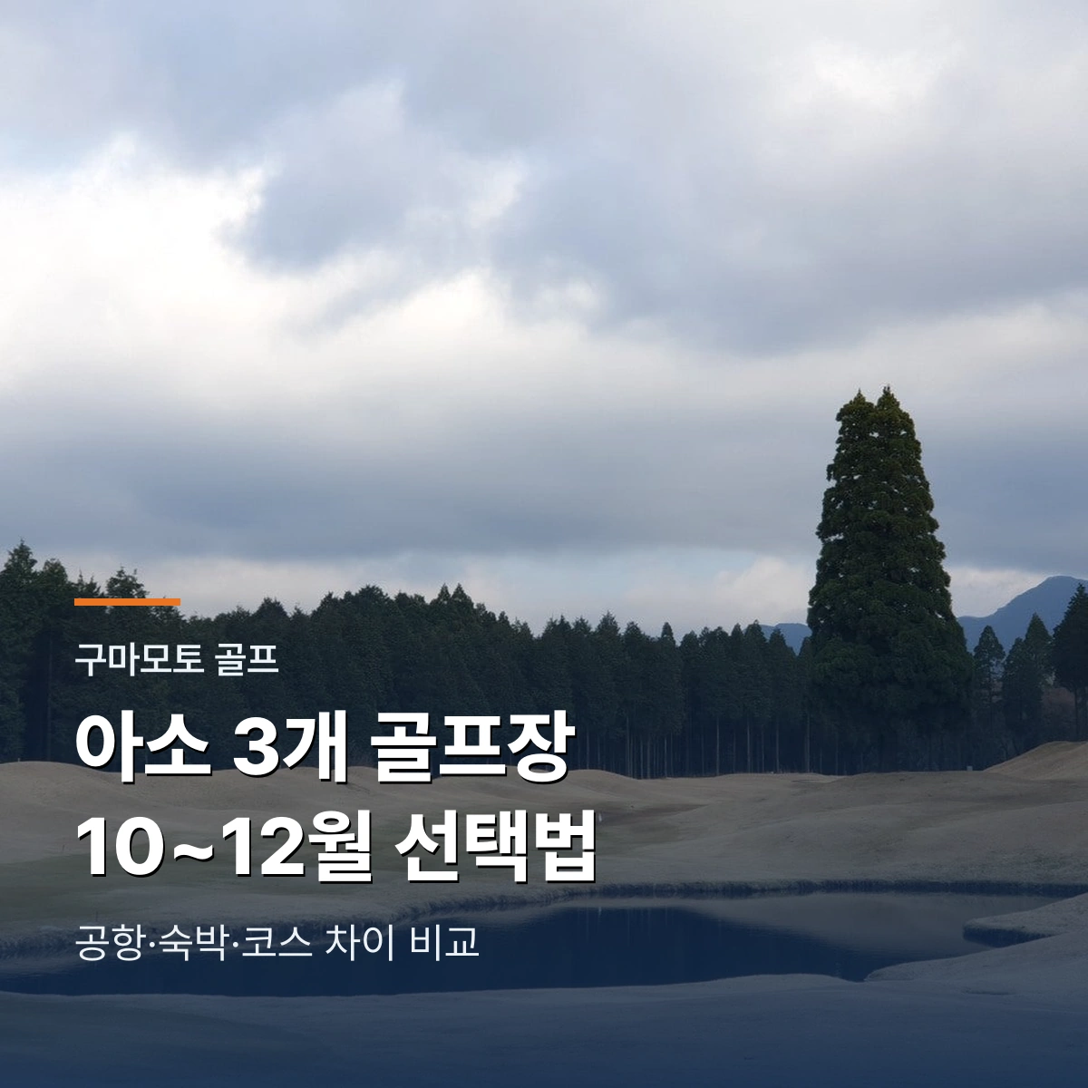 아소 오즈 트라이얼 ASO 그랑비리오 골프장 비교