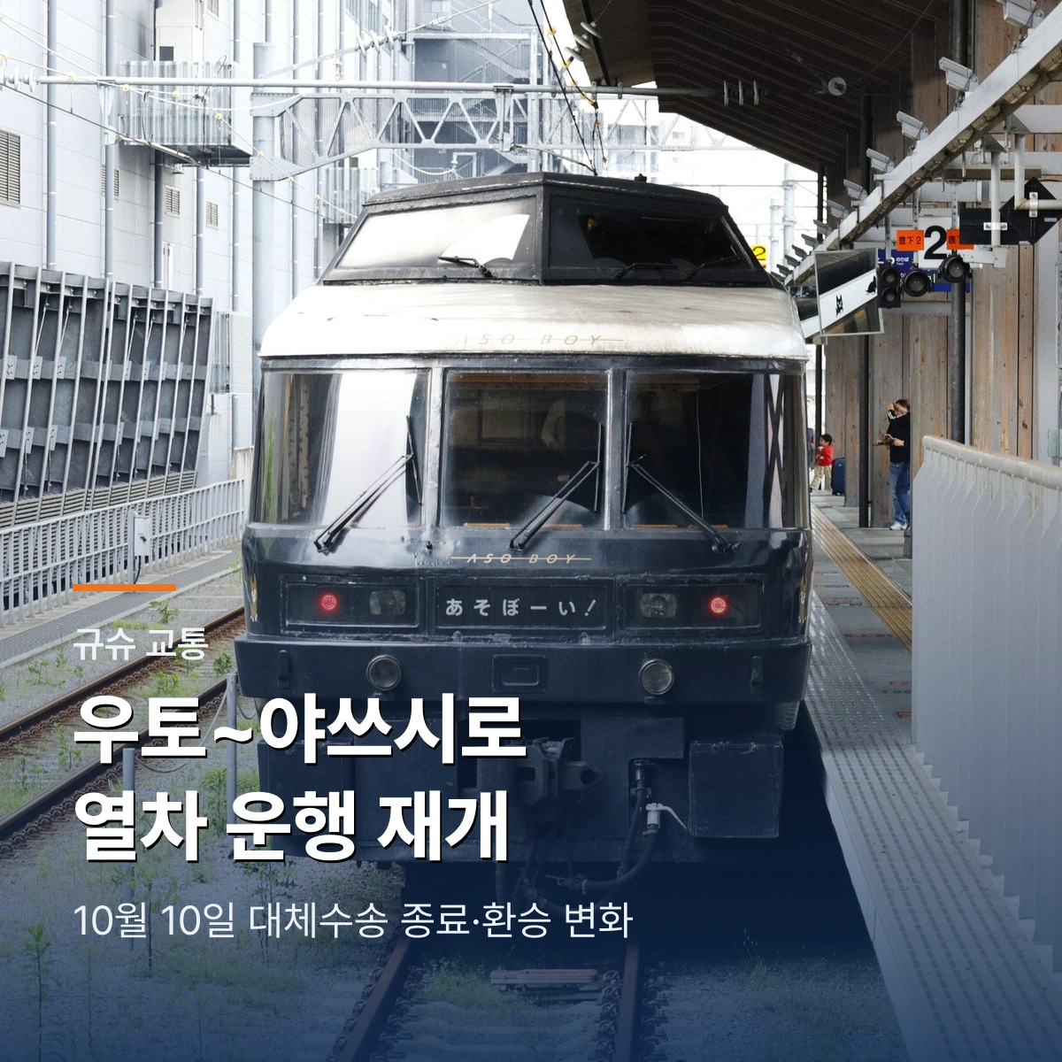 구마모토 우토~야쓰시로 10월 10일 운행 재개|대체버스 종료와 환승 변화
