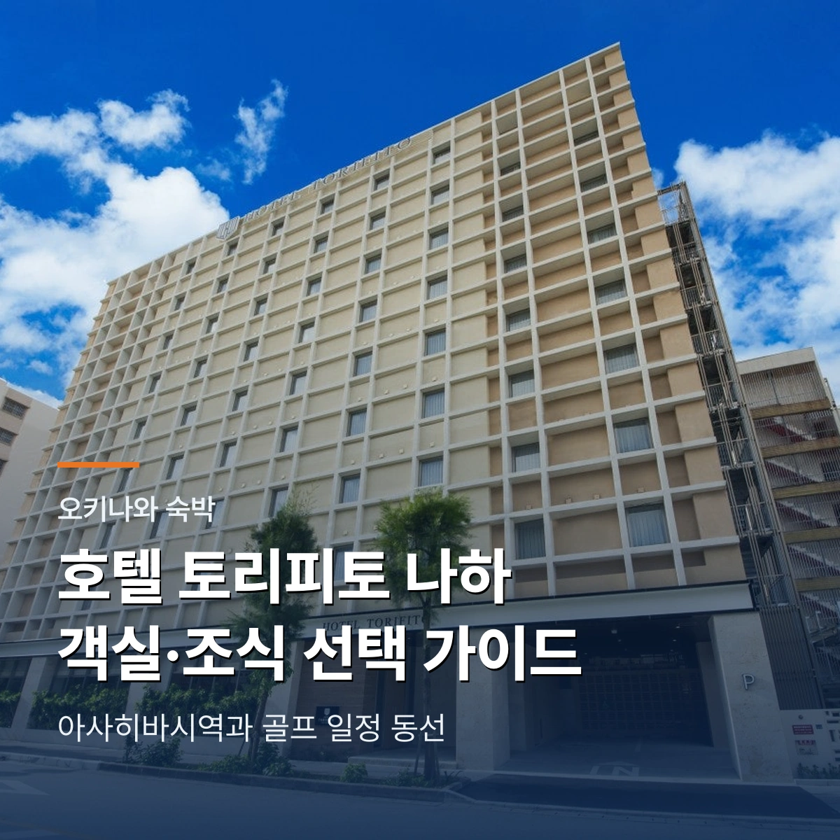 호텔 토리피토 나하 아사히바시 객실과 조식 안내