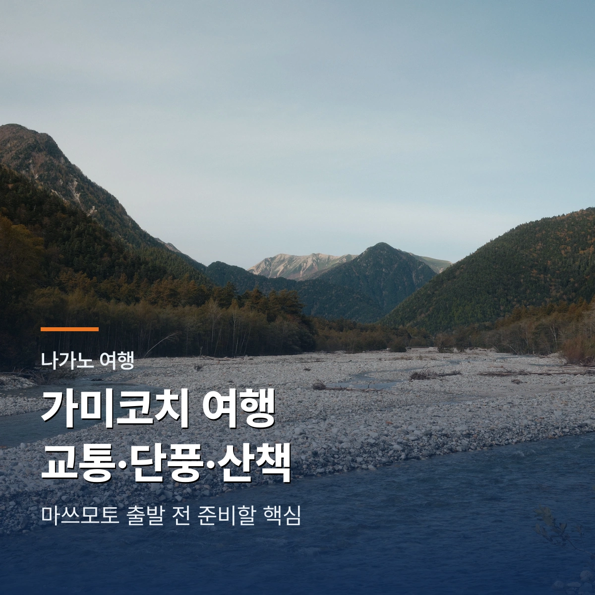 가미코치 여행 가이드|마쓰모토 교통·10월 단풍·추천 산책 코스