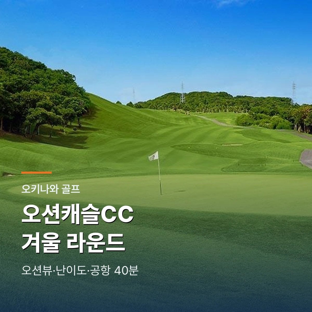 오션캐슬CC｜오키나와 오션뷰와 겨울 라운드, 나하공항 약 40분