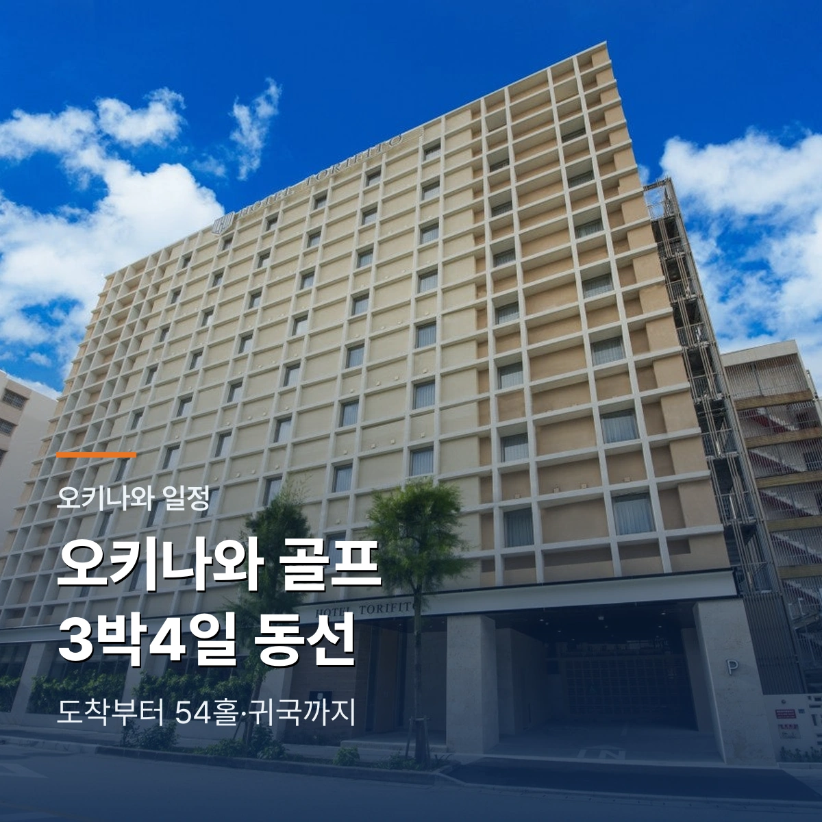 오키나와 골프 3박4일 일정|17시 35분 도착부터 54홀·귀국까지