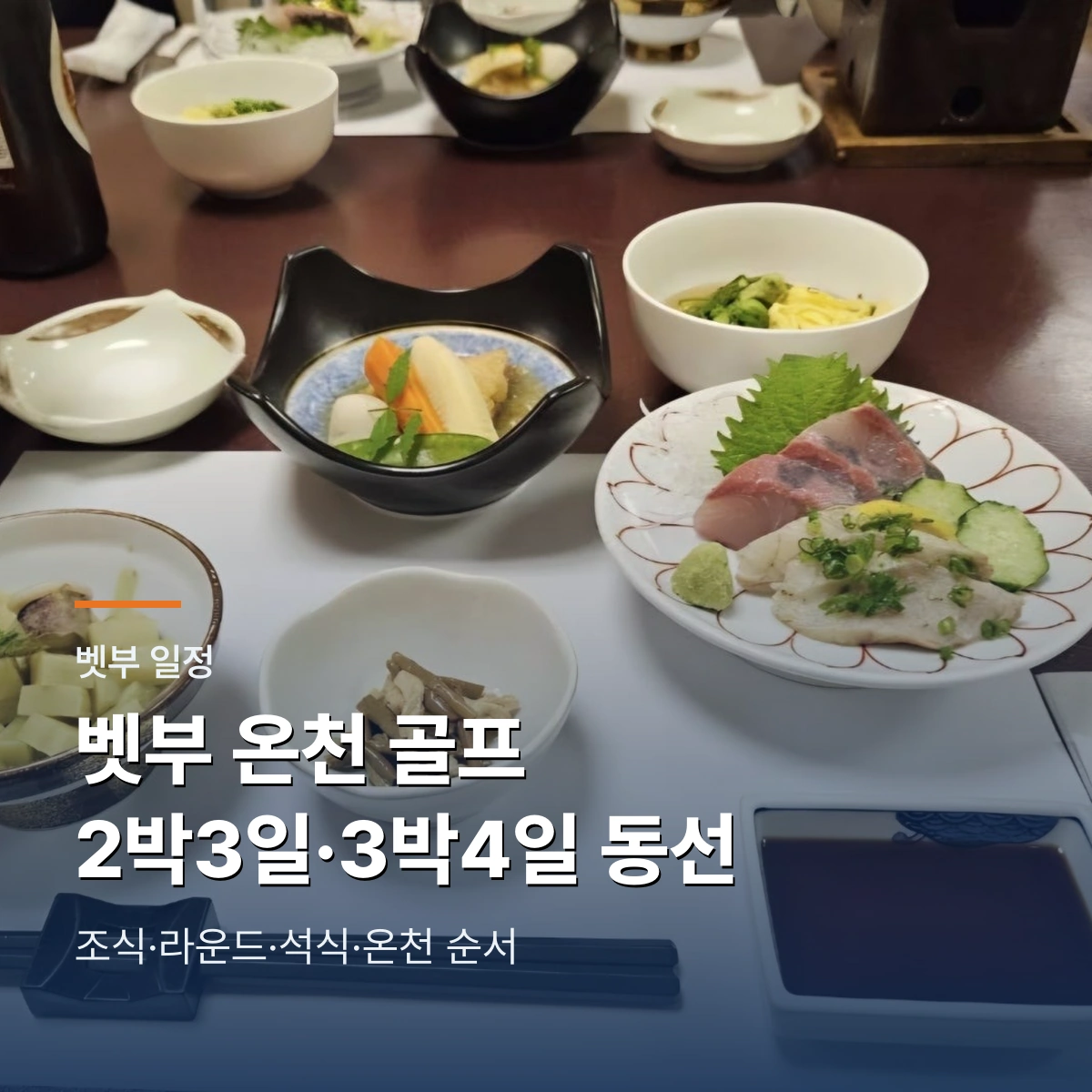 벳부 온천 골프 2박3일 3박4일 하루 동선