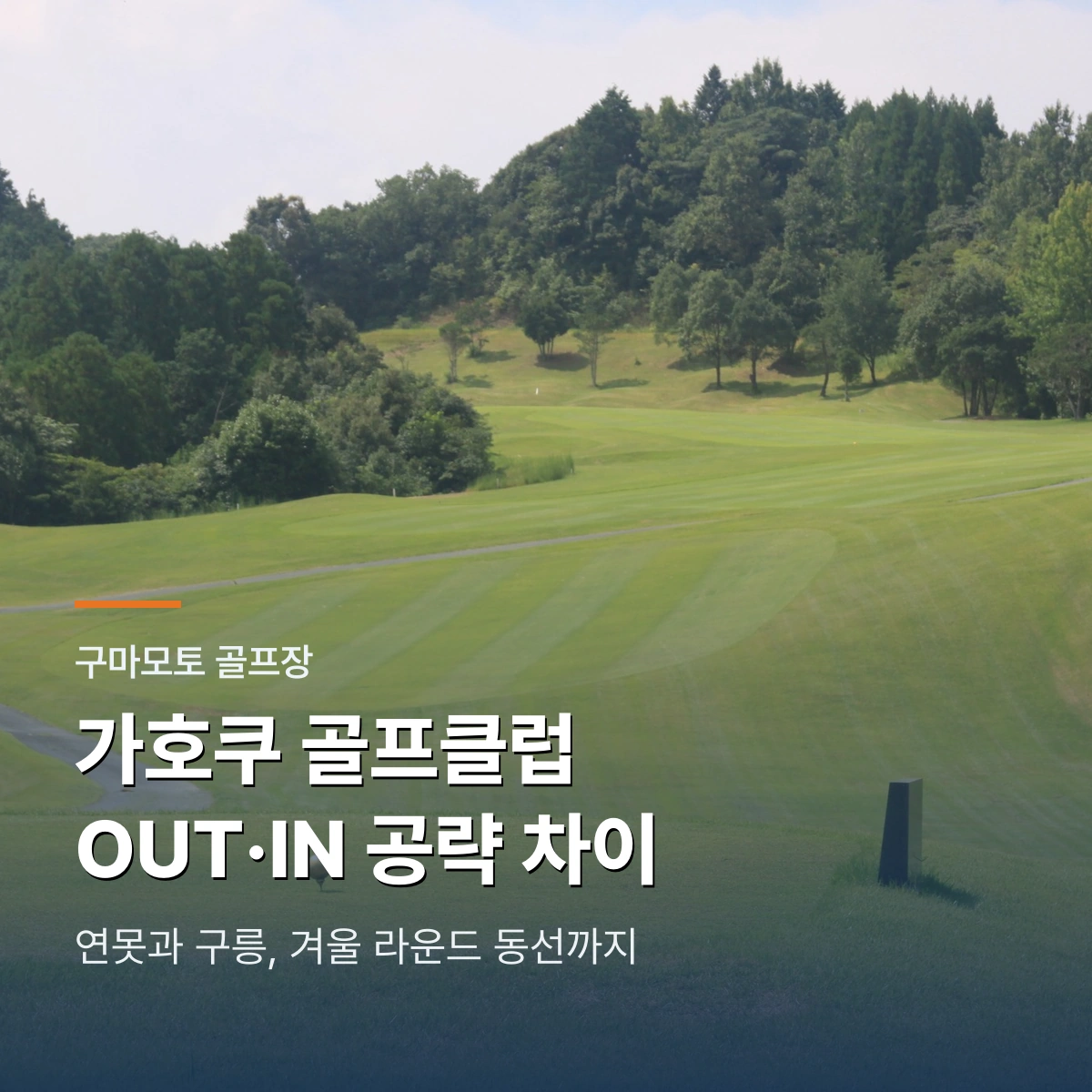 가호쿠 골프클럽｜OUT·IN 난이도와 구마모토 겨울 라운드