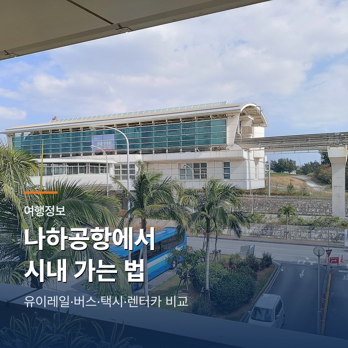 나하공항역과 시내 이동수단을 안내하는 여행정보 썸네일