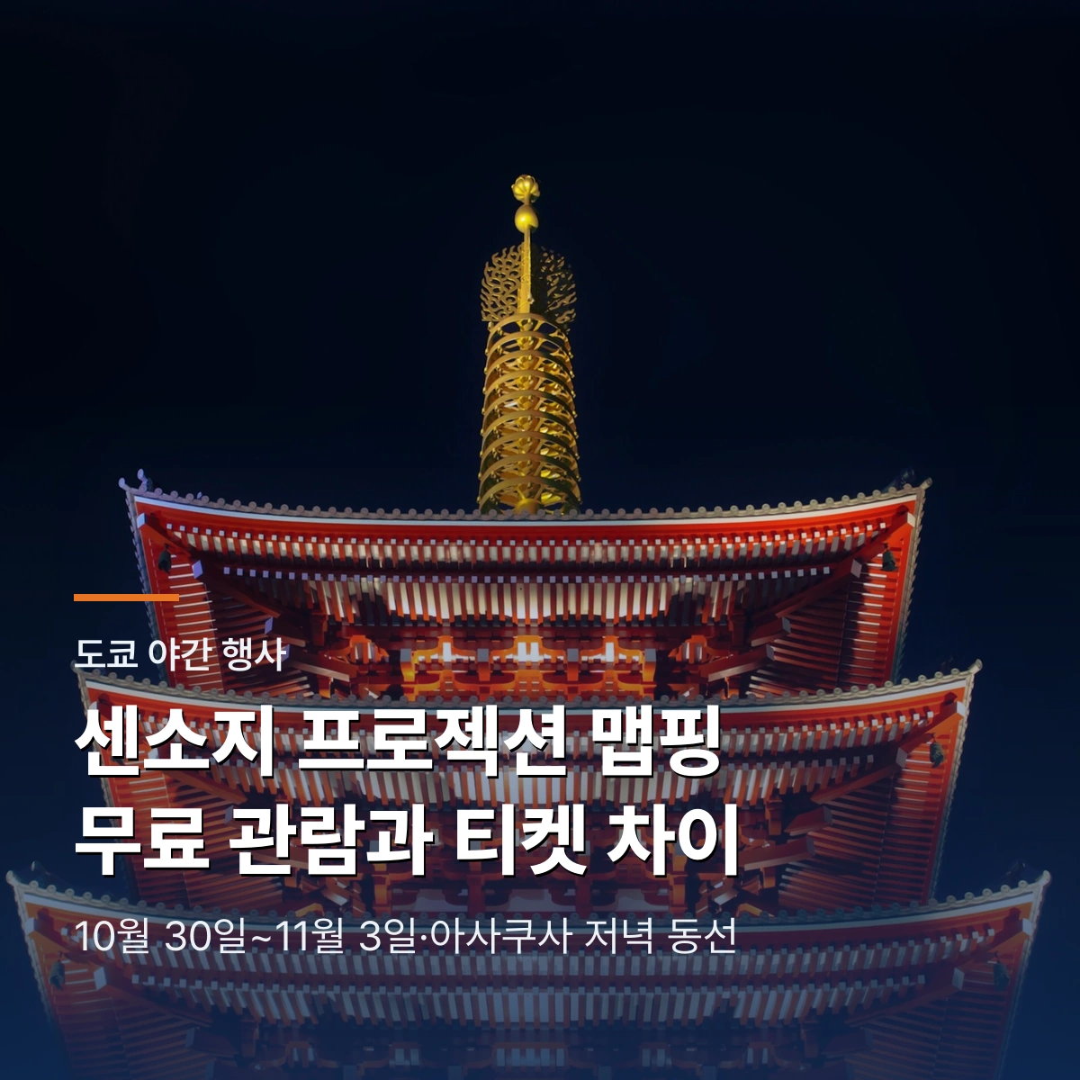 센소지 프로젝션 맵핑 2026｜무료 관람과 덴보인 정원 티켓 차이