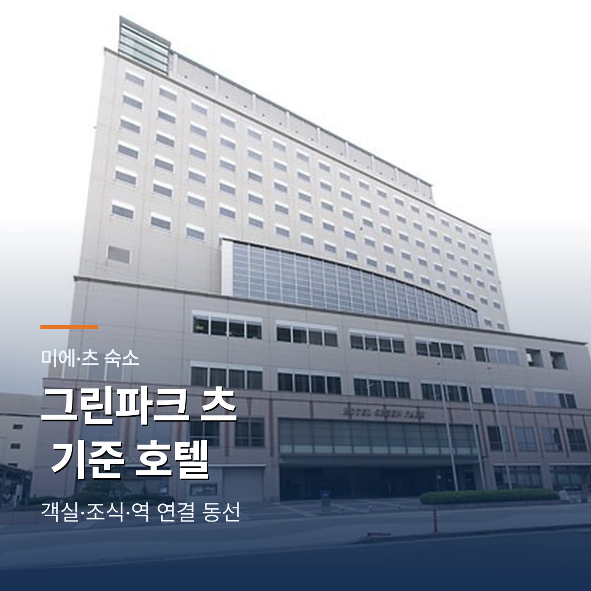 호텔 그린파크 츠 기준 호텔｜객실·조식과 츠역 도보 동선