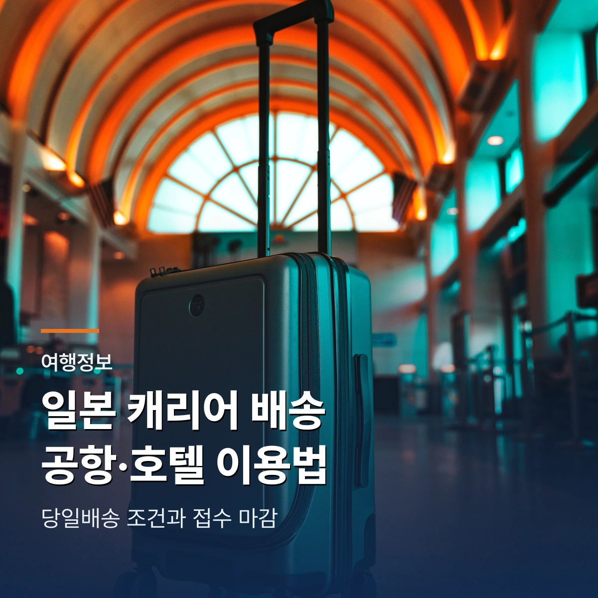 일본 캐리어 배송 공항·호텔 이용법