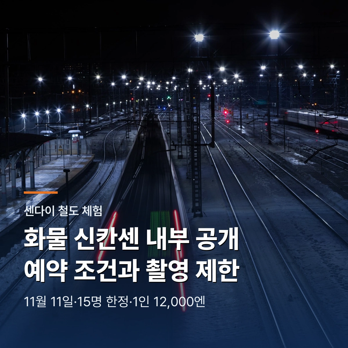 센다이 화물 신칸센 내부 공개｜15명 한정 예약 조건과 촬영 제한