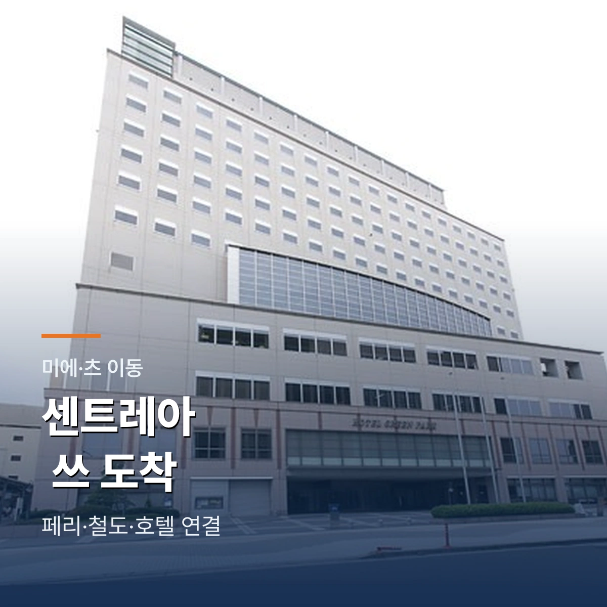 중부국제공항에서 쓰역과 호텔로 이동하는 도착일 동선