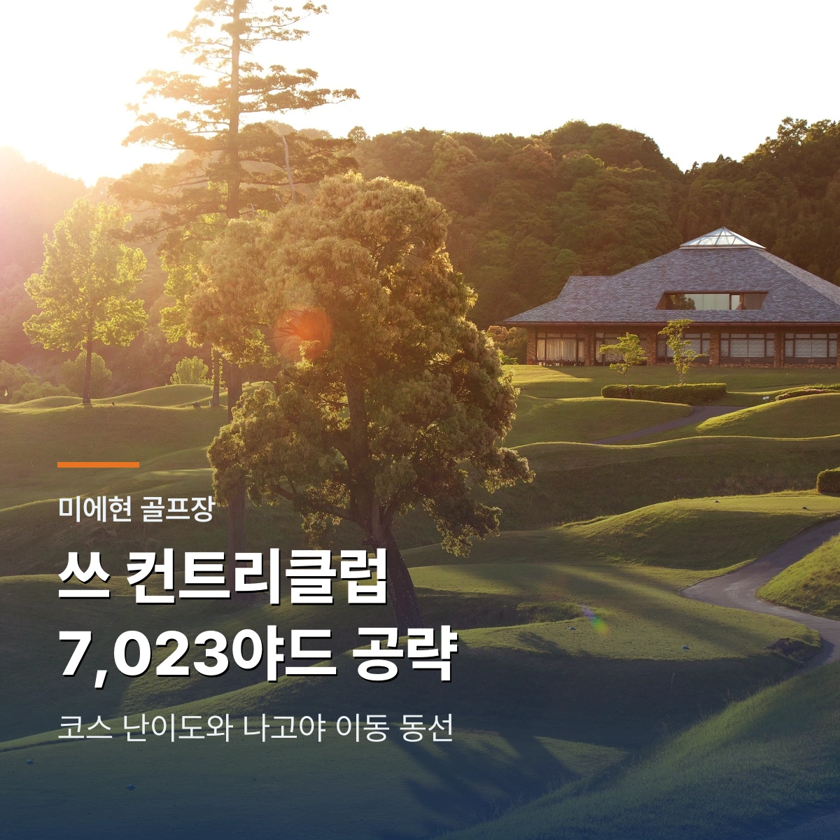 쓰 컨트리클럽|7,023야드 코스 공략과 미에 골프 계절 선택