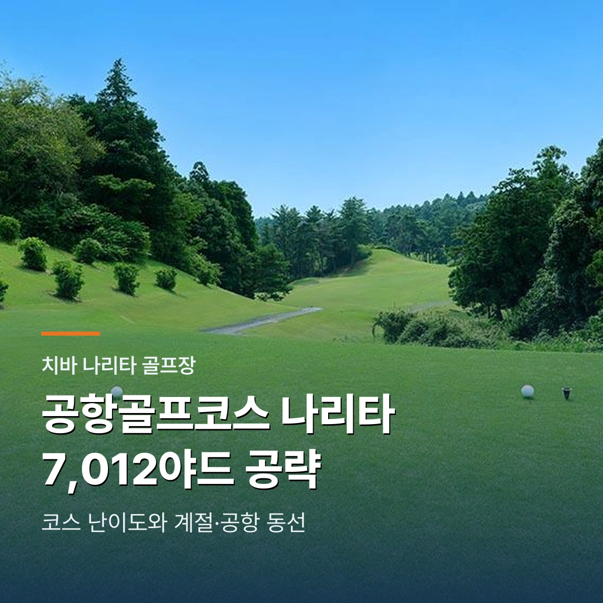 공항골프코스 나리타｜7,012야드 코스 난이도와 계절·공항 동선