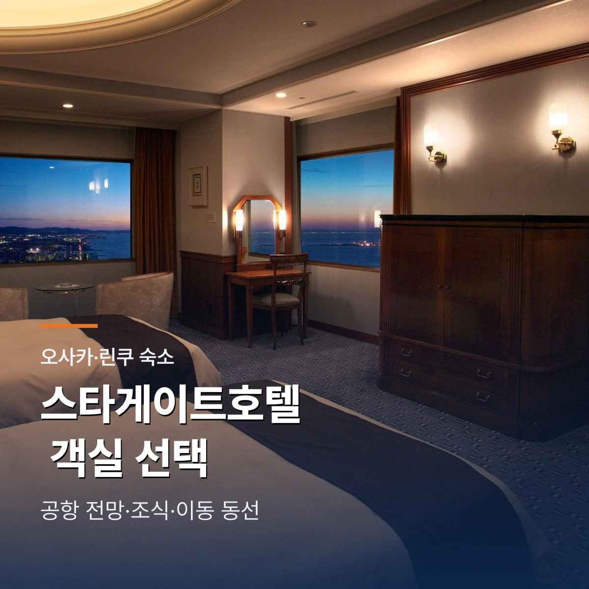 스타게이트호텔 간사이 에어포트｜객실 선택과 공항·린쿠타운 동선