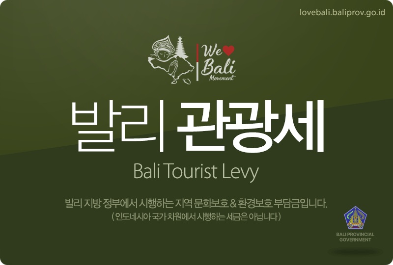 Love Bali 발리 관광세 납부 1단계 화면