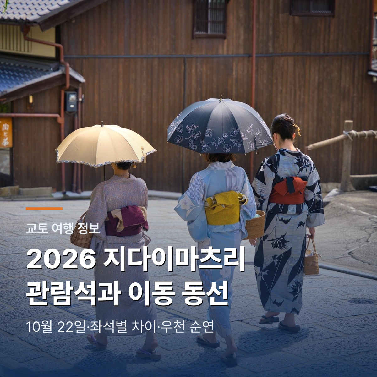 2026 교토 지다이마츠리 관람석과 이동 동선