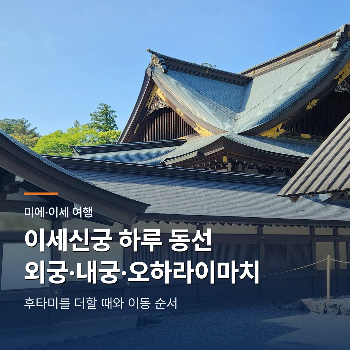 미에 이세 여행 가이드 | 이세신궁·오하라이마치·후타미까지 하루 동선