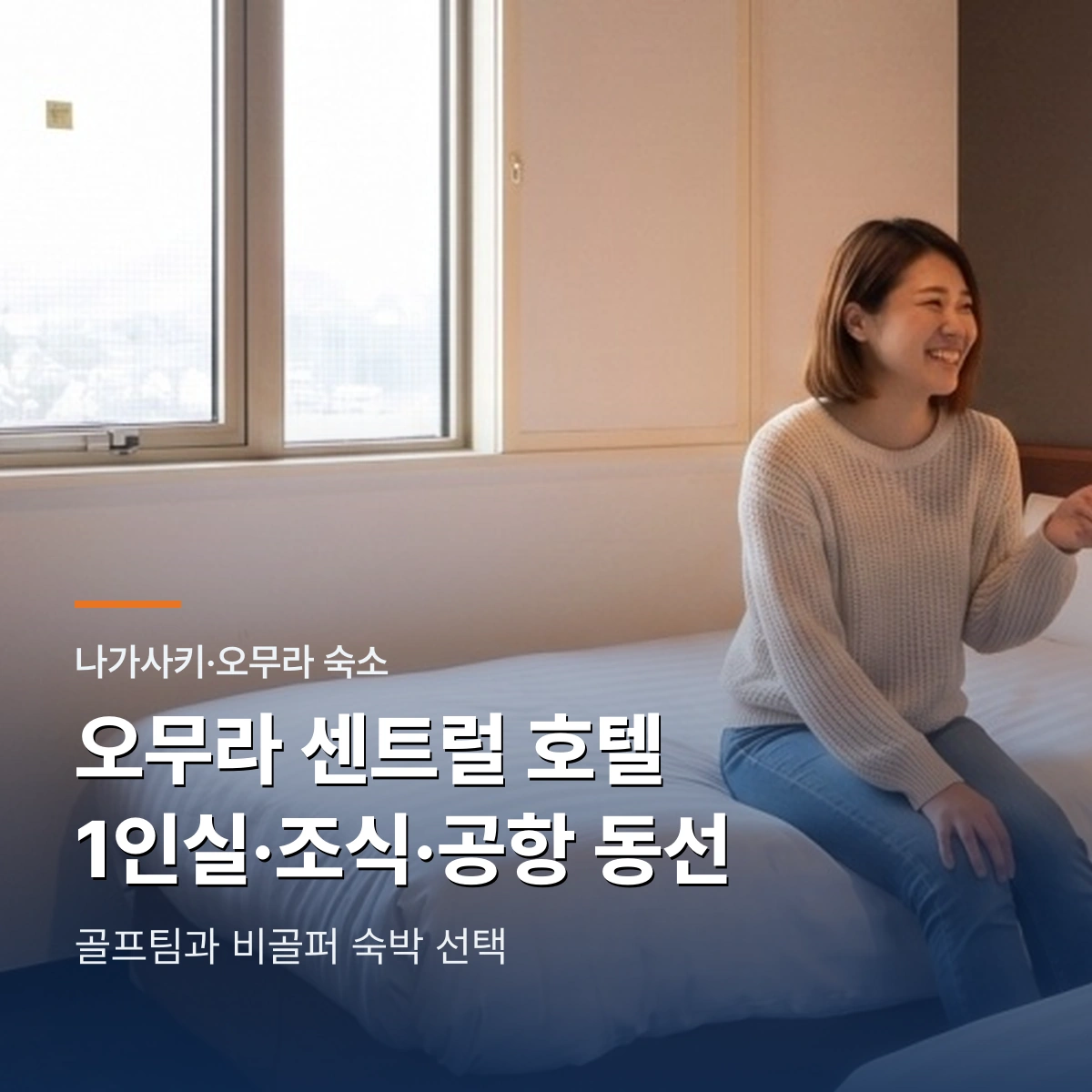 오무라 센트럴 호텔 1인실 조식 공항 동선