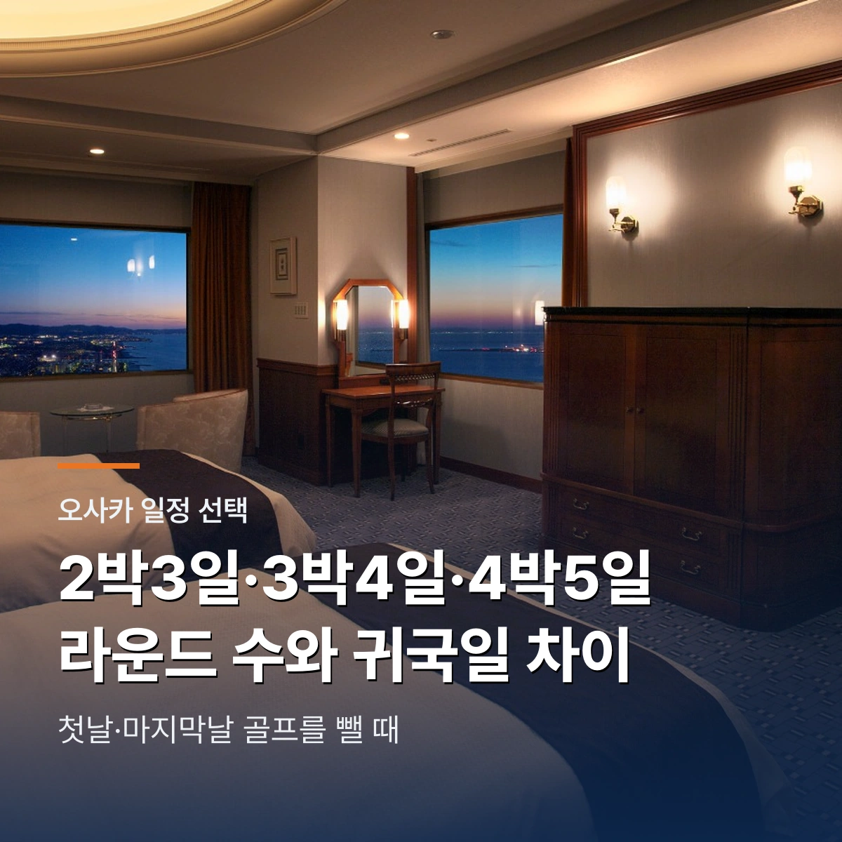 오사카 골프 2박3일·3박4일·4박5일 선택|라운드 수와 첫날·귀국일 차이
