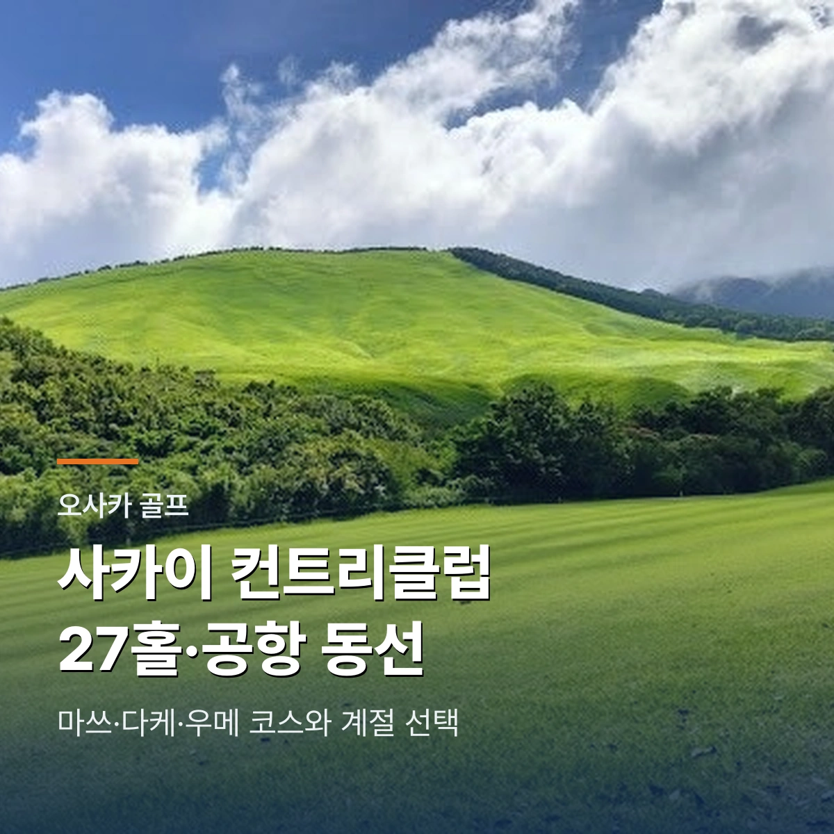 사카이 컨트리클럽｜오사카 27홀 코스와 계절·락커 이용 조건