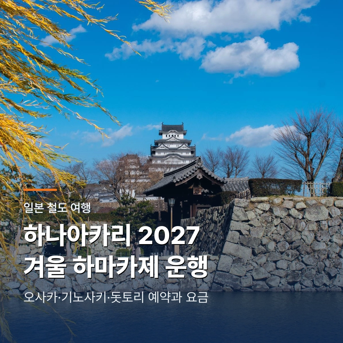 하나아카리 2027 겨울 운행｜하마카제 예약과 오사카·기노사키·돗토리 요금