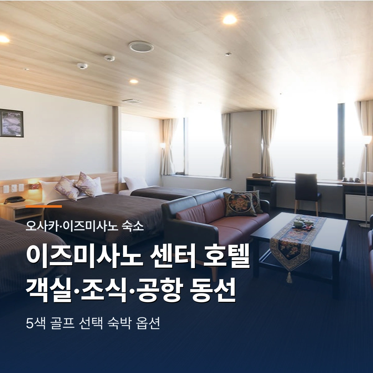 이즈미사노 센터 호텔|객실·조식과 간사이공항·골프 동선