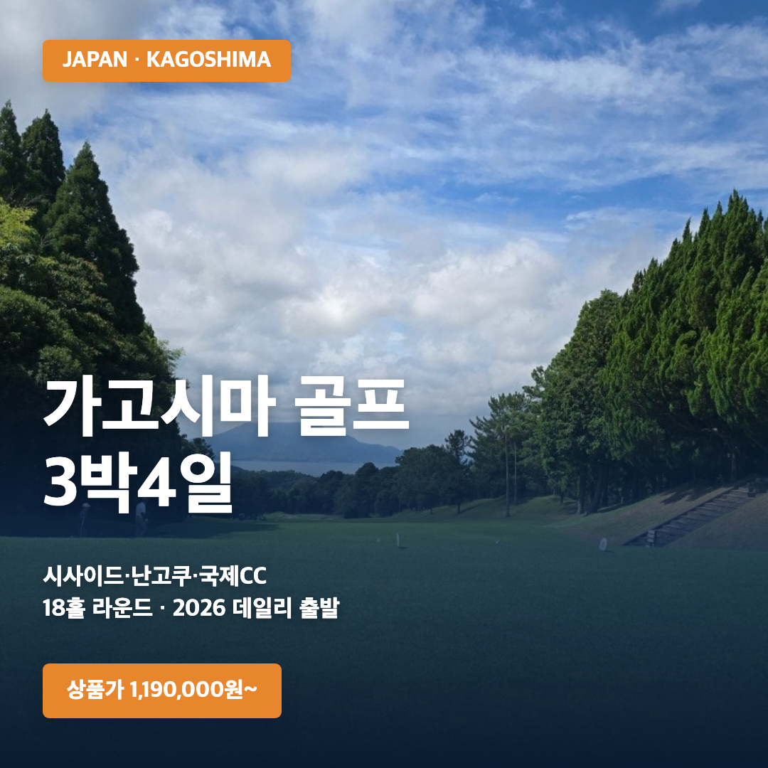 가고시마 골프여행 3박4일 · 삼진트래블