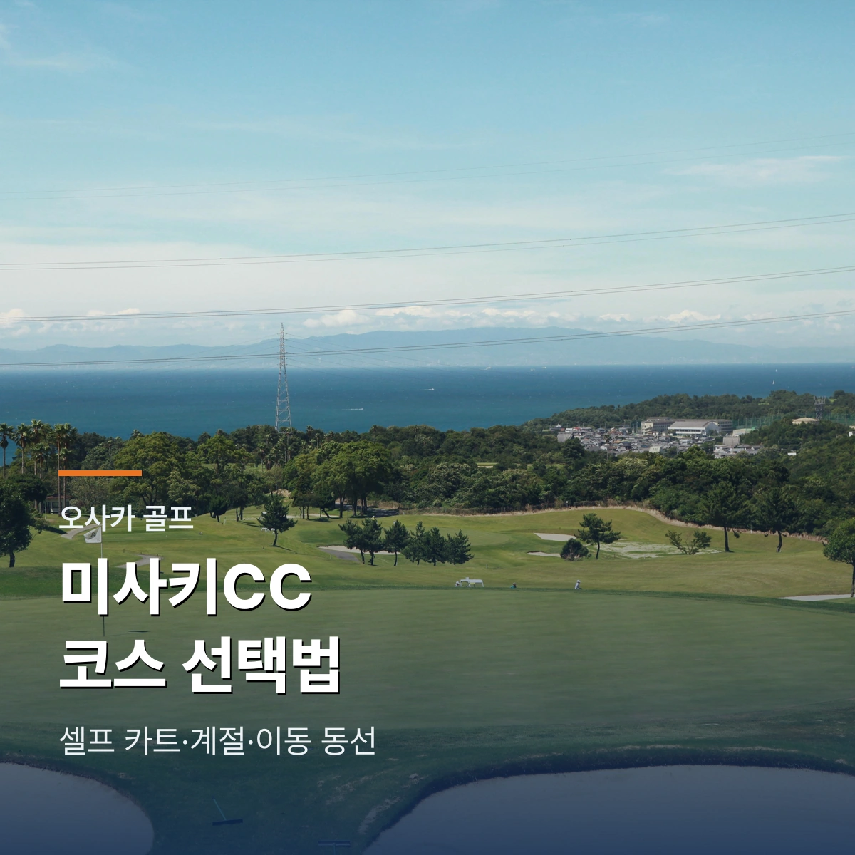 미사키 컨트리클럽｜오사카 바다 조망 코스와 셀프 카트 조건