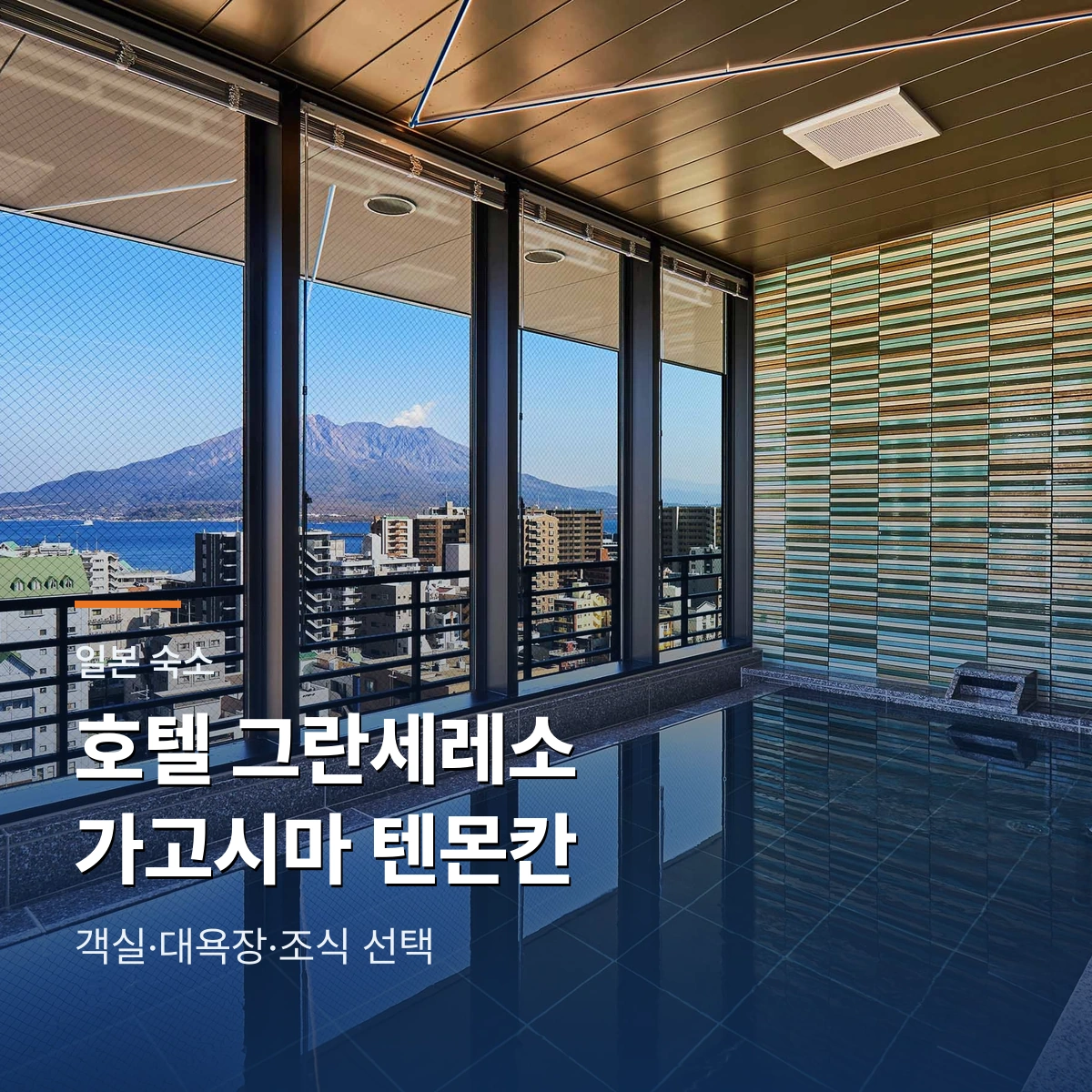 호텔 그란세레소 가고시마 텐몬칸 객실 대욕장 조식
